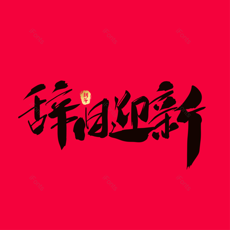 艺术字图片,简约元素,大气PNG,免抠素材